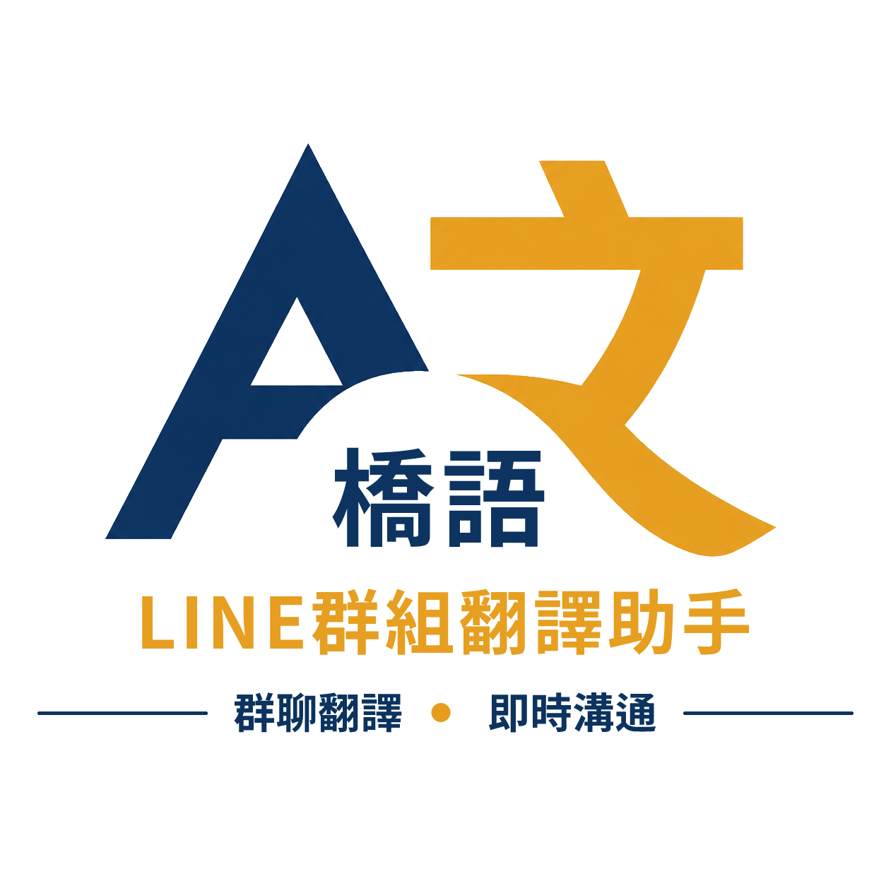 橋語翻譯隨屆
