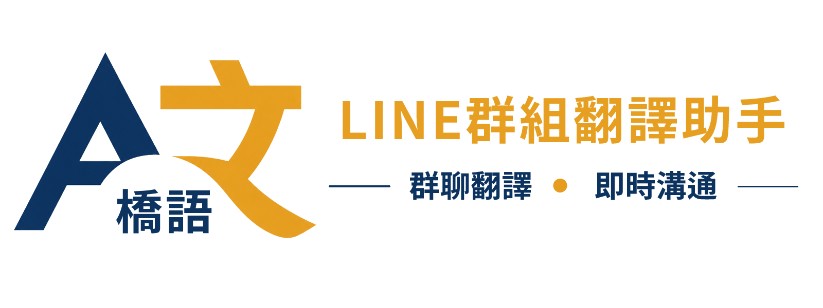 橋語翻譯隨屆