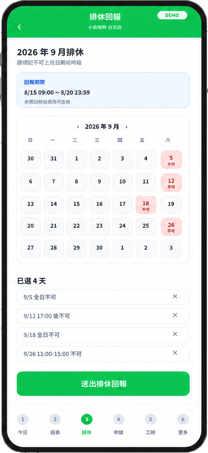 員工排休回報 Demo Mockup